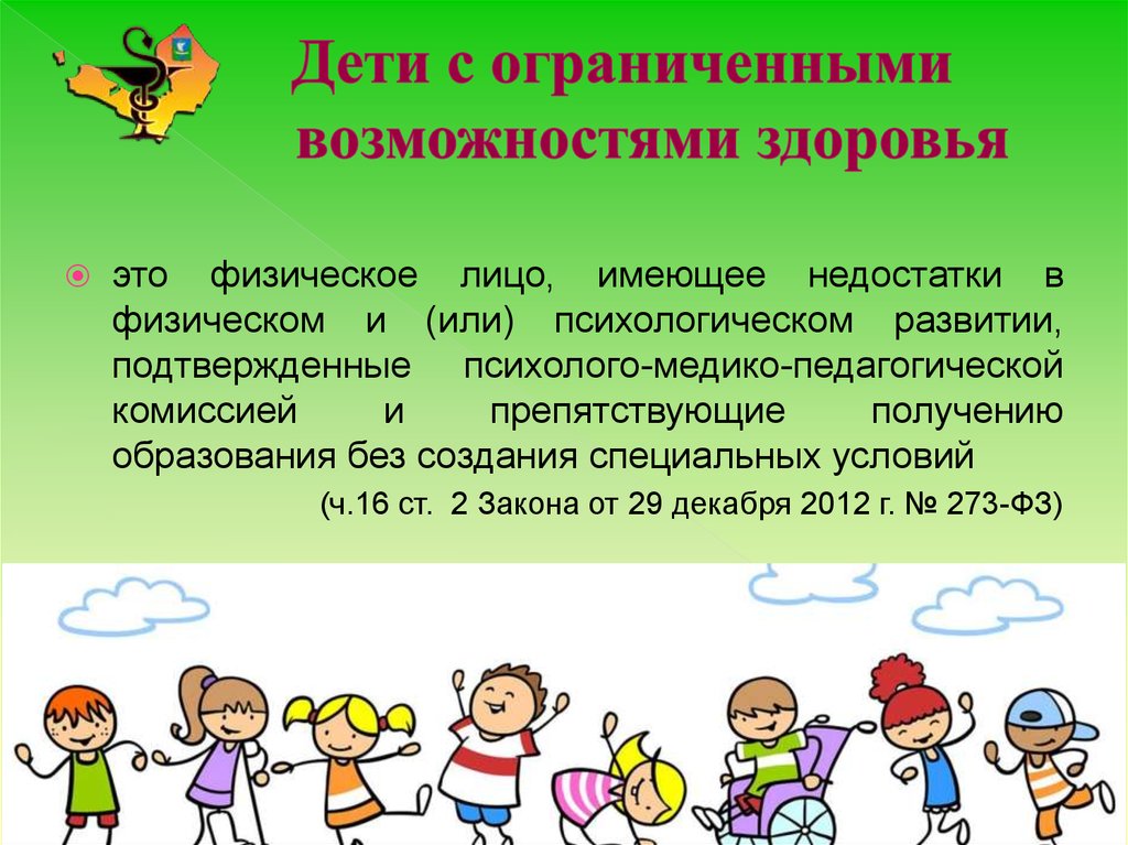 Детям с ограниченными возможностями здоровья.
