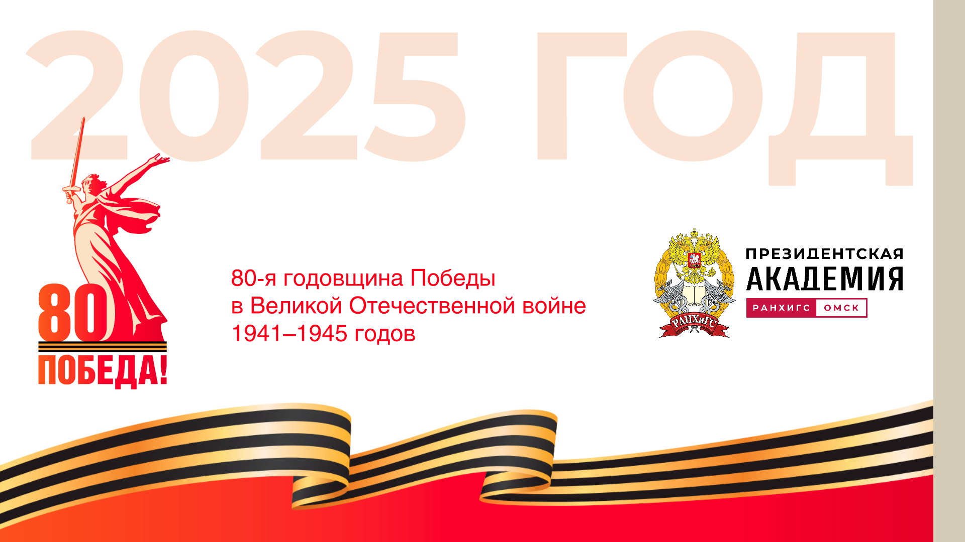 2025 год объявлен в России Годом защитника Отечества.